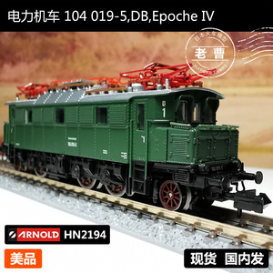 欧洲N比例火车模型ARNOLD-HN2194电力机车104 019-5,DB,Epoche IV