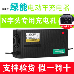 适用绿能原装品质电动车充电器48V12AH60V20AH72V32全新N字头正品