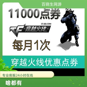 穿越火线CF点券11000点卷1.1万40800 88800 10万点卷券毁灭音效卡