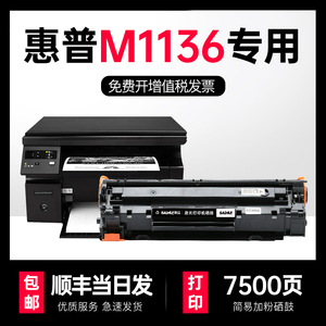 适用惠普m1136硒鼓MFP打印机墨粉盒hp1136易加粉晒鼓碳粉laserjet