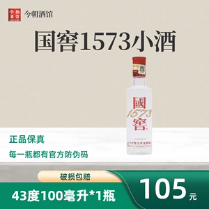 国窖1573小酒43度100ml*1瓶 浓香型白酒 小酒版 自饮收藏口粮酒