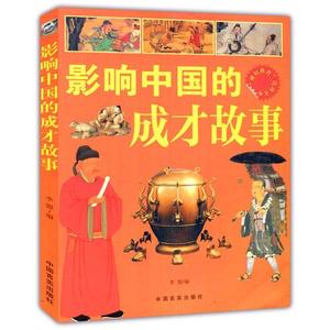 正版库存影响中国的成才故事博识教育泛读文库李盟著李盟