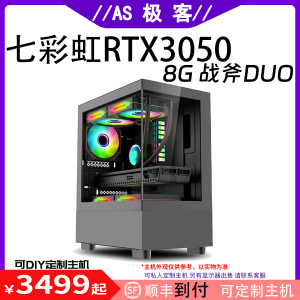 七彩虹RTX3050 8G战斧DUO-台式电脑主机B站AS极客