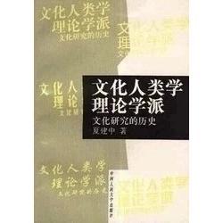 现货包邮包邮速发 文化人类学理论学派文化研究的历史 夏建中