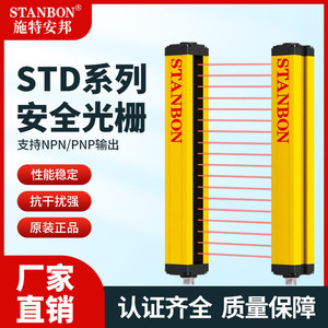 施特安邦安全光栅STD红外线对射探测器冲床光电保护手光幕传感器