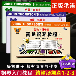 彩色版小汤约翰汤普森简易钢琴教程1-3册大音符版 煤炭工业出版社