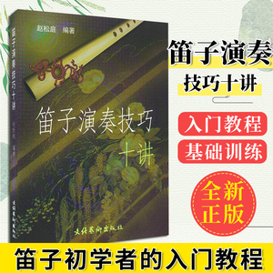 笛子演奏技巧十讲 笛子技巧教程竹笛教材书赵松庭编著包邮