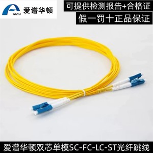 原装爱谱华顿(AIPU) 双芯单模SC-FC-LC-ST光纤跳线黄色（3米）