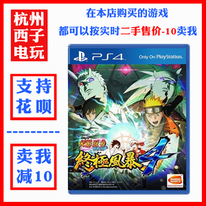 PS4正版游戏二手 火影忍者疾风传 究极风暴4 中文 可双人格斗