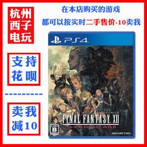 PS4正版二手游戏 最终幻想12 FF12黄道时代 中文 现货即发