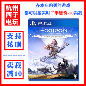 PS4游戏 二手 地平线 黎明时分 Horizon 中文 年度版中文 支持PS5