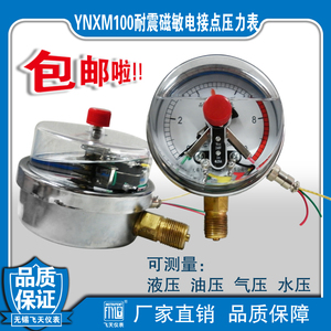 飞天测控YNXM100径向真空抗震磁敏电接点压力表 电压24V信号输出