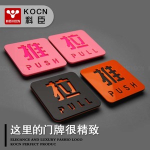 KOCN科臣亚克力推拉字牌玻璃门贴标识防撞警示新款门牌创意门推拉贴提示牌