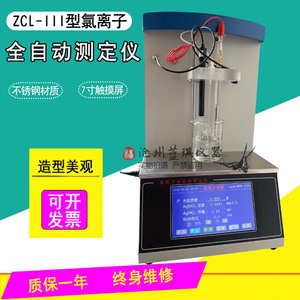 ZCL-III型氯离子全自动测定仪电位滴定仪氯离子浓度测量仪不锈钢