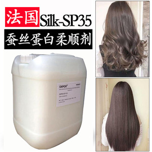蚕丝蛋白柔顺剂法国Silk-p35 SP35 高端洗护发原料头发柔顺剂蛋白