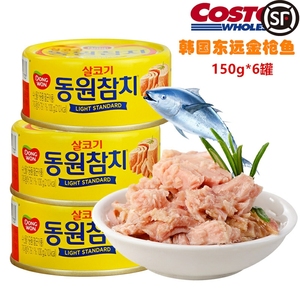 上海Costco韩国进口东远金枪鱼三文鱼罐头油浸吞拿鱼即食150g*6罐