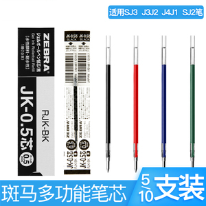 组合装 日本ZEBRA斑马JK-0.5笔芯多功能水笔替芯多色按动笔替换芯 适用于J3J2/J4J1/SJ3/SJ2多色笔三色笔笔芯