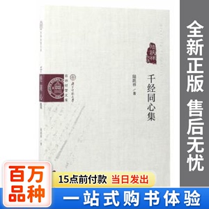 正版新书-千经同心集:陆跃祥文集陆跃祥著经济科学出版社