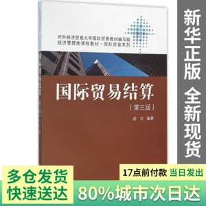 【量大可议】国际贸易结算庞红 编著中国人民大学出版社有限公司9