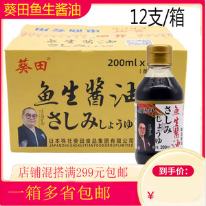 正品葵田鱼生酱油酱油酿造日本酱油寿司200ml葵田一号鱼生酱油