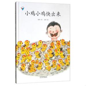 正版二手小鸡小鸡快出来/童书科普绘系列绘本张冲北京少年儿童出