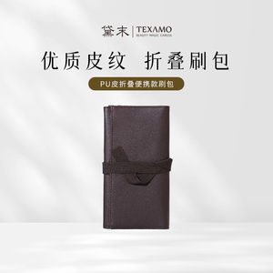 Texamo/黛末PU皮折叠便携款化妆工具包彩妆刷收纳包多功能大容量