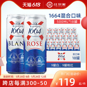新日期1664啤酒桃红/白啤/法蓝干啤法国凯旋玫瑰500ml*18罐装组合