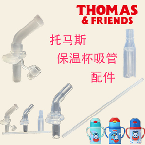 托马斯保温杯吸管配件通用迪士尼儿童水杯原装硅胶替换头水壶吸嘴