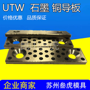 石墨铜导板汽车模具配件米思米UTW 盘起 5个厚 自润润滑板 耐磨板