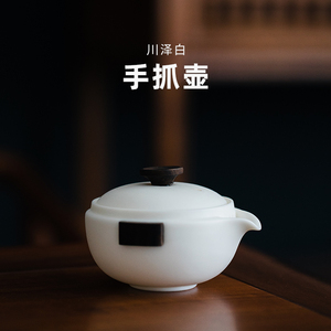 又见造物德化白瓷茶壶简约家用手抓壶日式过滤功夫泡茶壶单壶创意