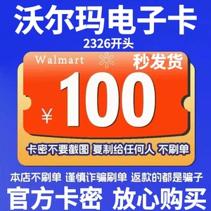 沃尔玛电子卡100全国通用购物礼品山姆电子卡只收2326开头卡密100