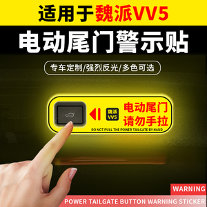 适用于魏派VV5电动尾门提示贴纸后备箱开关警示反光汽车装饰用品