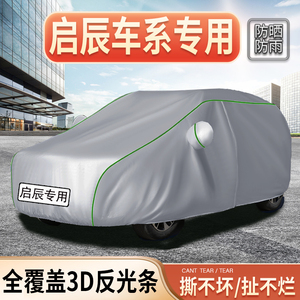 启辰T60 T70X T90 D60 星 大V专用车衣车罩防晒防雨隔热加厚盖布