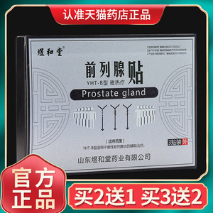 买2送1】煜和堂前列腺贴磁热疗贴3贴 慢性前列腺炎外用贴膏正品GZ