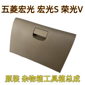 原装 五菱宏光杂物箱 储物盒新宏光S 荣光V宏光V S3手套箱工具箱