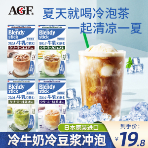 日本AGF Blendy速溶冷泡拿铁牛奶牛乳冷萃冰黑咖啡抹茶粉奶茶条装