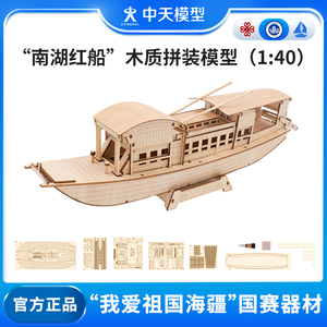 中天模型南湖红船木质拼装模型 1:40 船玩具战舰模型军舰模型仿真