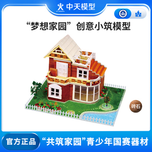 中天模型 梦想家园创意小筑模型拼装建筑小房子diy迷你手工玩具屋