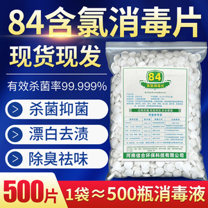 84消毒片1000克装泡腾片毛巾游泳池幼儿园家用速溶除味漂白杀菌剂