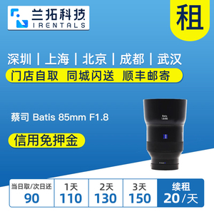 出租微单镜头 蔡司 Batis 85mm F1.8 索尼FE口 兰拓相机租赁