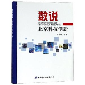 正版图书数说北京科技创新张士运北京科学技术出版社