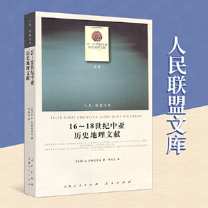 正版16-18世纪中亚历史地理文献 乌Б.А.艾哈迈多夫著 人民出版