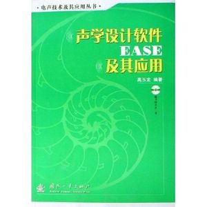 正版库存声学设计软件EASE及其应用高玉龙编