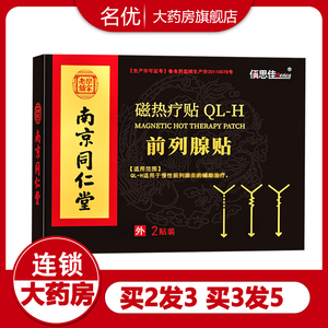 南京同仁堂乐家老铺前列腺贴磁热疗贴男性慢性前列腺炎磁疗贴wm