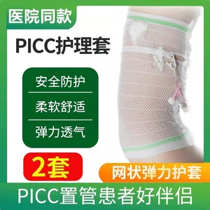 picc网状护理套置管手臂化疗保护套维护包透气弹力绷带袖套1ck