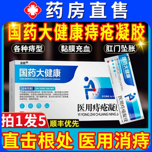 国药大健康痔疮凝胶膏赛诺方医用卡波姆痔疮敷料乐钦痣肛裂1ek