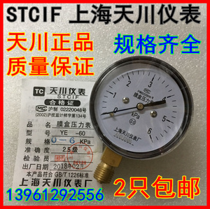 上海天川YE-60膜盒压力表0-1.6,2.5,4,6,10,16,25,40,60,100KPA