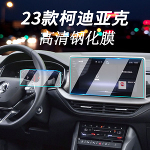 专用2023款柯迪亚克中控钢化膜导航显示屏幕仪表贴膜汽车内饰改装
