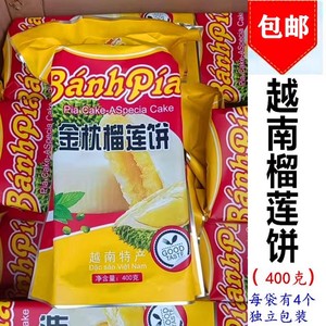 越南特产无蛋黄榴莲饼400克（独立包装4个饼）包邮