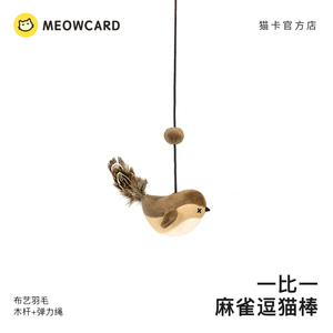 meowcard 麻雀逗猫棒羽毛铃铛木杆弹力钓鱼捕猎发声小鸟新品